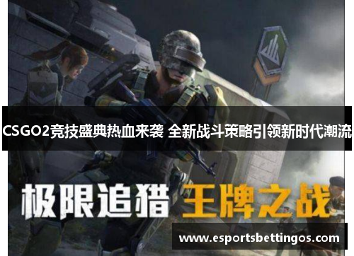 CSGO2竞技盛典热血来袭 全新战斗策略引领新时代潮流