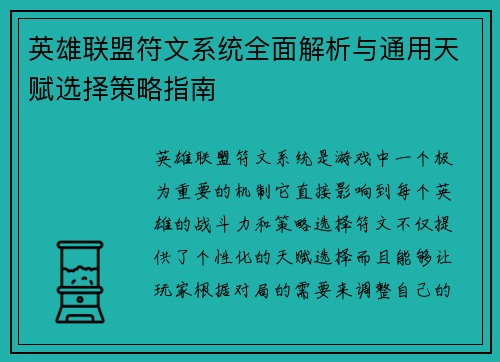 英雄联盟符文系统全面解析与通用天赋选择策略指南