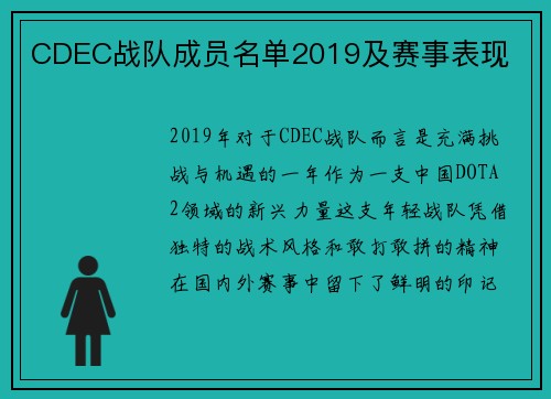 CDEC战队成员名单2019及赛事表现
