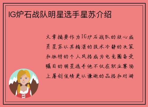 IG炉石战队明星选手星苏介绍