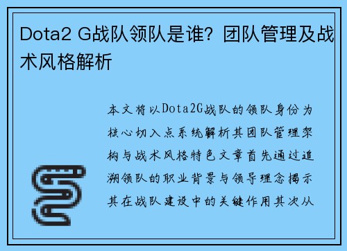 Dota2 G战队领队是谁？团队管理及战术风格解析