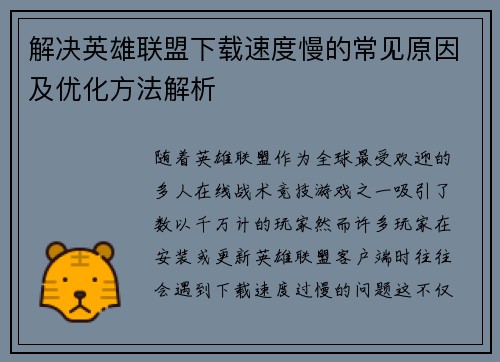 解决英雄联盟下载速度慢的常见原因及优化方法解析