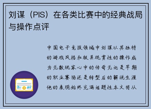 刘谋（PIS）在各类比赛中的经典战局与操作点评