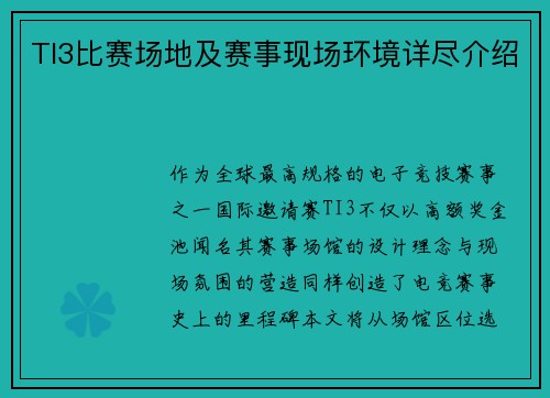 TI3比赛场地及赛事现场环境详尽介绍