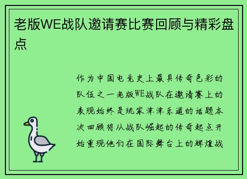 老版WE战队邀请赛比赛回顾与精彩盘点