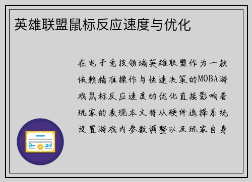 英雄联盟鼠标反应速度与优化