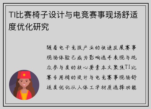 TI比赛椅子设计与电竞赛事现场舒适度优化研究