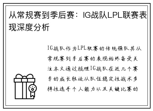 从常规赛到季后赛：IG战队LPL联赛表现深度分析