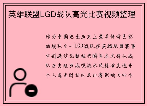 英雄联盟LGD战队高光比赛视频整理