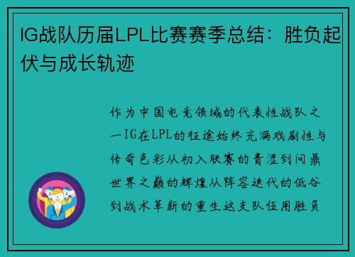 IG战队历届LPL比赛赛季总结：胜负起伏与成长轨迹