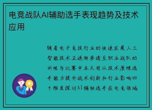 电竞战队AI辅助选手表现趋势及技术应用