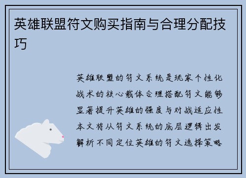 英雄联盟符文购买指南与合理分配技巧