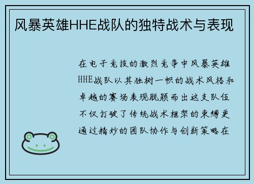 风暴英雄HHE战队的独特战术与表现