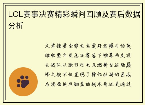 LOL赛事决赛精彩瞬间回顾及赛后数据分析