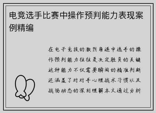 电竞选手比赛中操作预判能力表现案例精编