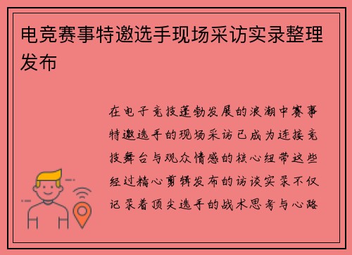 电竞赛事特邀选手现场采访实录整理发布
