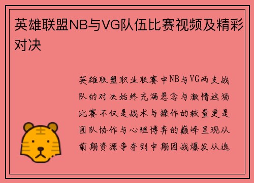 英雄联盟NB与VG队伍比赛视频及精彩对决