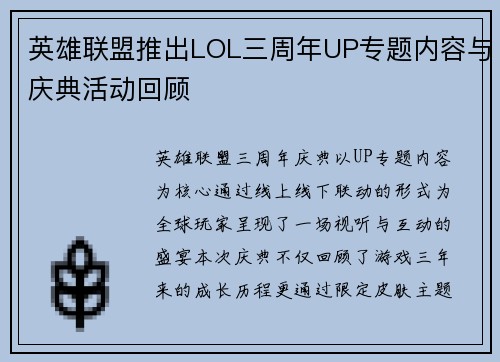 英雄联盟推出LOL三周年UP专题内容与庆典活动回顾