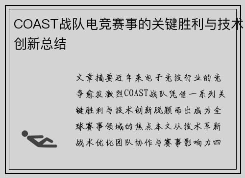 COAST战队电竞赛事的关键胜利与技术创新总结