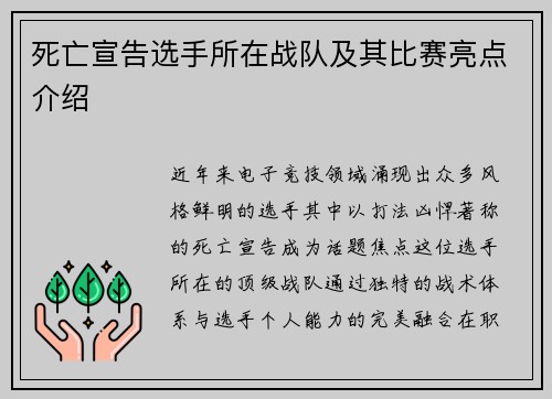 死亡宣告选手所在战队及其比赛亮点介绍