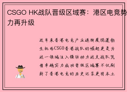 CSGO HK战队晋级区域赛：港区电竞势力再升级