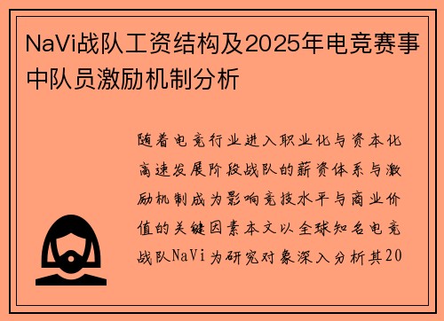 NaVi战队工资结构及2025年电竞赛事中队员激励机制分析