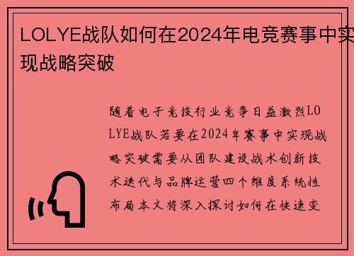 LOLYE战队如何在2024年电竞赛事中实现战略突破