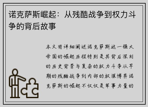 诺克萨斯崛起：从残酷战争到权力斗争的背后故事