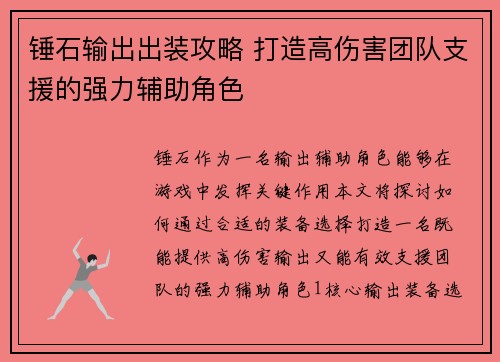锤石输出出装攻略 打造高伤害团队支援的强力辅助角色