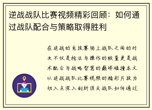逆战战队比赛视频精彩回顾：如何通过战队配合与策略取得胜利