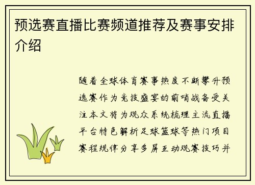 预选赛直播比赛频道推荐及赛事安排介绍