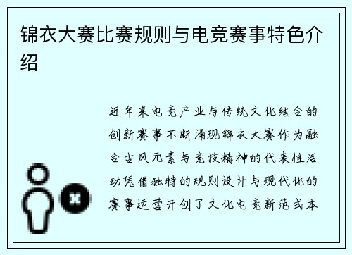 锦衣大赛比赛规则与电竞赛事特色介绍