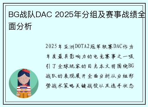 BG战队DAC 2025年分组及赛事战绩全面分析