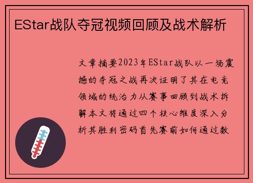 EStar战队夺冠视频回顾及战术解析