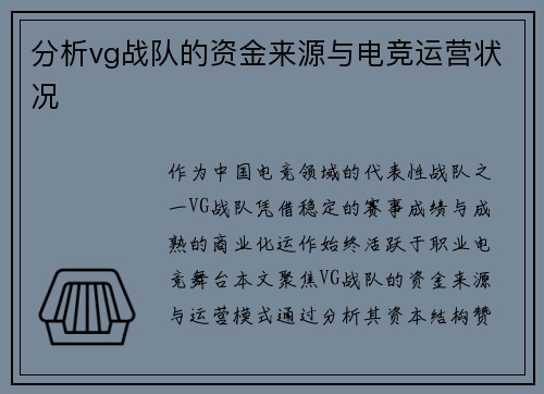 分析vg战队的资金来源与电竞运营状况