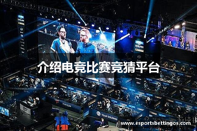 介绍电竞比赛竞猜平台